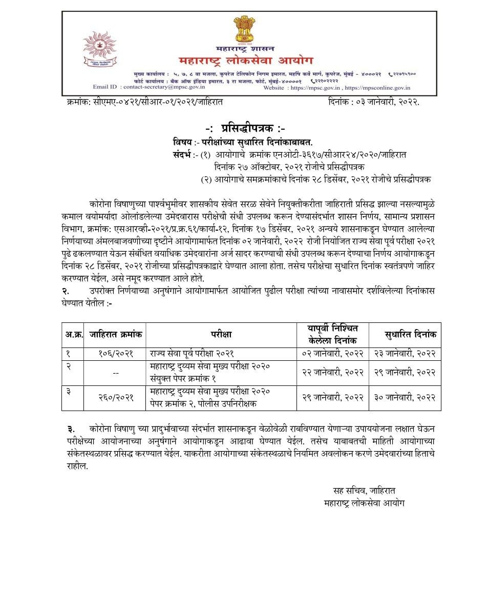 MPSC Rajyaseva Prelims New Exam Dates 2021 Announced | राज्यसेवा पूर्व परीक्षेची नवीन तारीख जाहीर