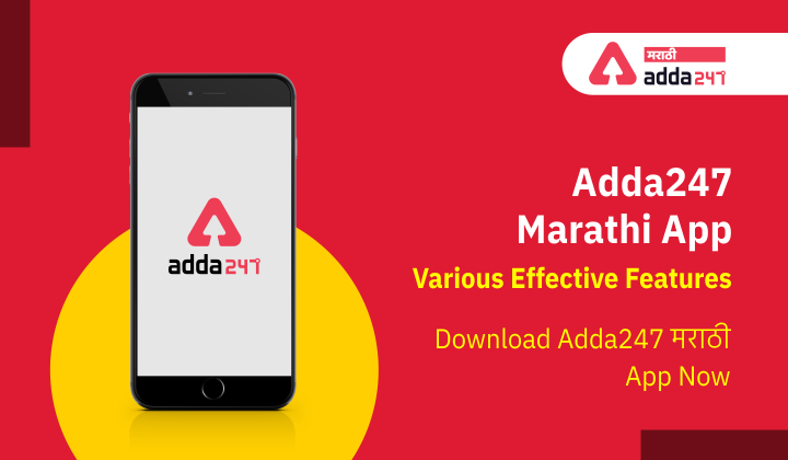Adda247 App: Various Effective Features, Download Adda247 मराठी App Now_40.1