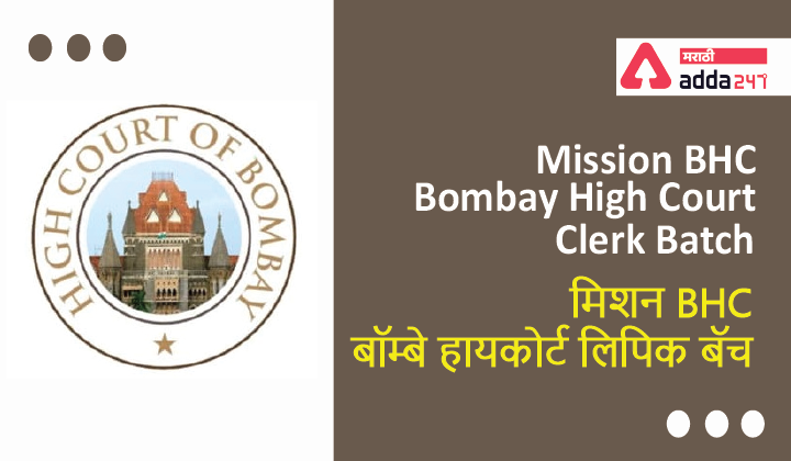 Mission BHC - Bombay High Court Clerk Batch, Starting from Tomorrow | मिशन BHC- बॉम्बे हायकोर्ट लिपिक बॅच_40.1