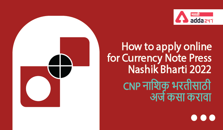 How to apply online for Currency Note Press Nashik Bharti 2022 | CNP नाशिक भरतीसाठी अर्ज कसा करावा
