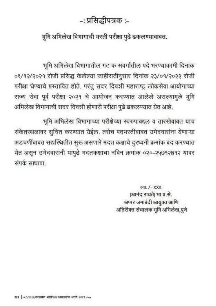 Bhumi Abhilekh Vibhag Bharti Exam Postponed | भूमी अभिलेख विभाग भरती 2021 परीक्षा पुढे ढकलण्यात आली_50.1