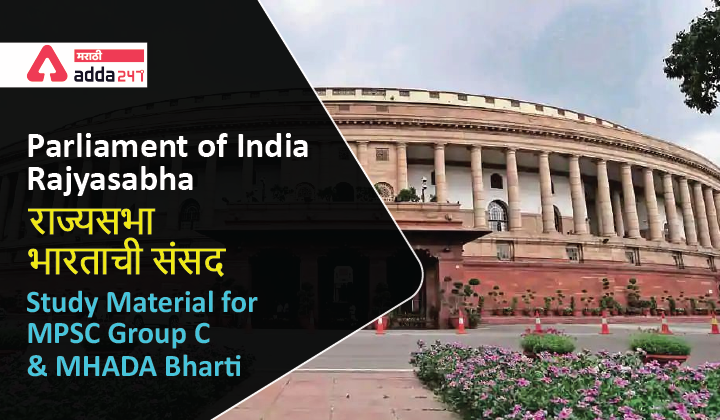 Parliament of India: Rajya Sabha - भारताची संसद: राज्यसभा : Study Material for MPSC Group C and MHADA Exam_40.1