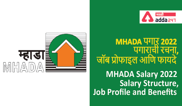 MHADA Salary 2022, Salary Structure, Job Profile and Benefits | MHADA पगार 2022, पगाराची रचना, जॉब प्रोफाइल आणि फायदे