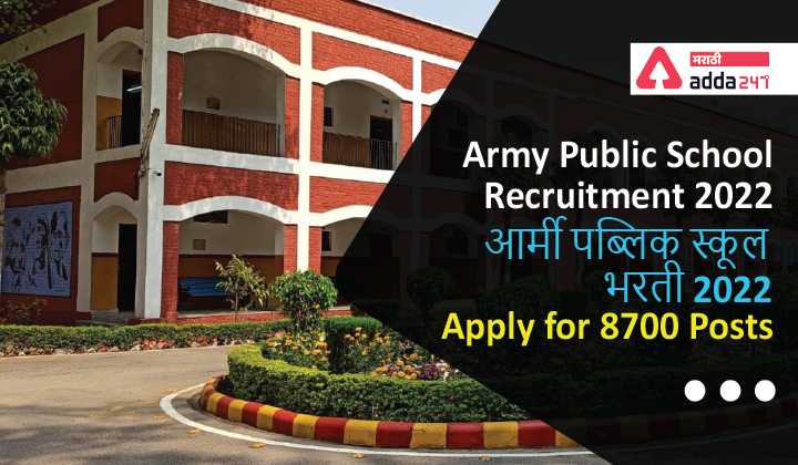 Apply online for Army Public School Recruitment 2022 | आर्मी पब्लिक स्कूल भरती 2022 साठी ऑनलाईन अर्ज करा