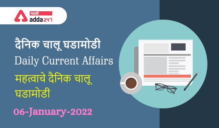 Daily Current Affairs 2021 06-January-2022 | चालू घडामोडी_40.1