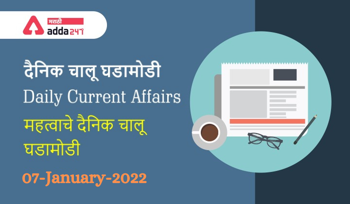 Daily Current Affairs 2021 07-January-2022 | चालू घडामोडी_40.1