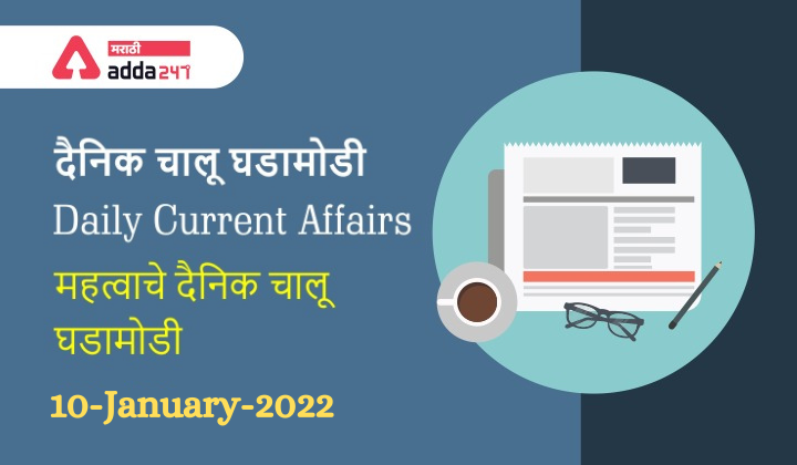 Daily Current Affairs 2022 09 and 10-January-2022 | चालू घडामोडी_40.1