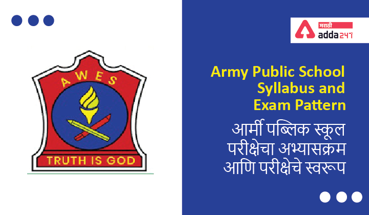 Army Public School Syllabus and Exam Pattern | आर्मी पब्लिक स्कूल परीक्षेचा अभ्यासक्रम आणि परीक्षेचे स्वरूप_40.1