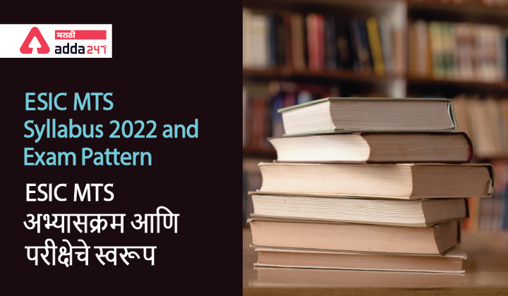 ESIC MTS Syllabus 2022, MTS Exam Pattern For Prelims and Mains_40.1