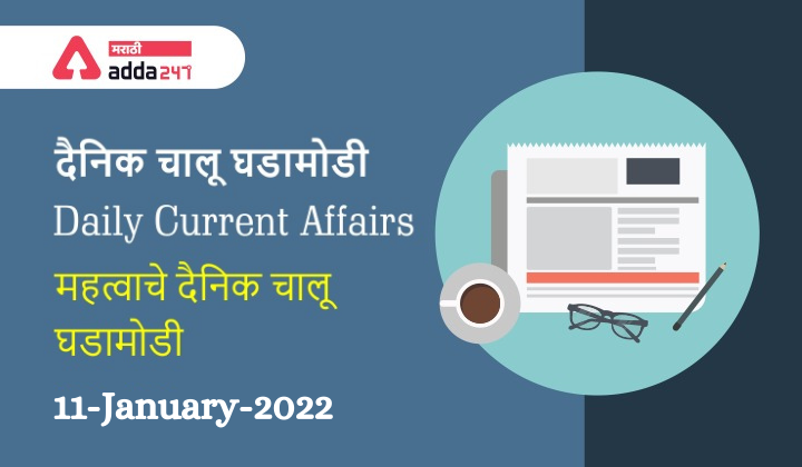 Daily Current Affairs 2022 11-January-2022 | चालू घडामोडी_40.1