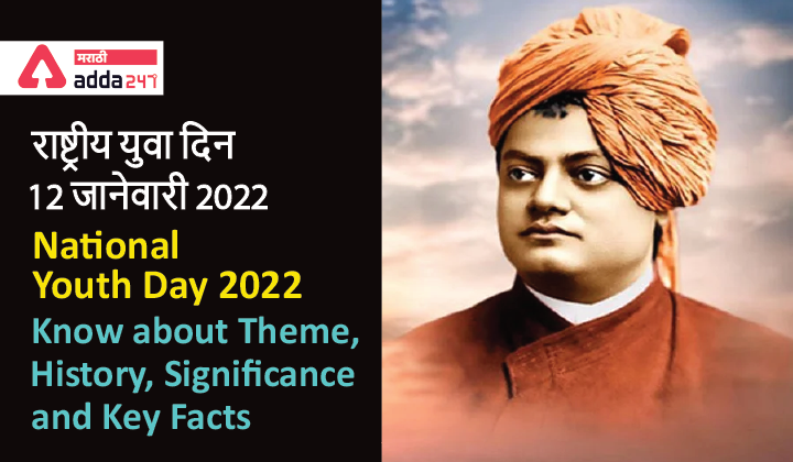 National Youth Day 12 January 2022; Know about Theme, History, Significance and Key Facts about Rashtriya Yuva Diwas | राष्ट्रीय युवा दिन_40.1