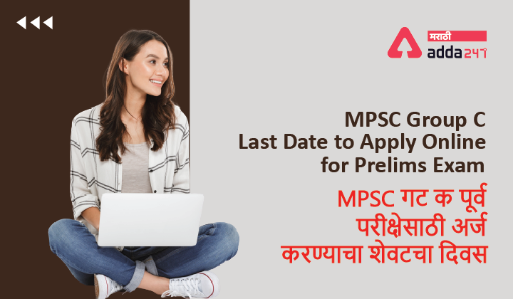 MPSC Group C Last Date Again Extended 2021-22, Check the Last Date to Apply Online for Prelims_40.1