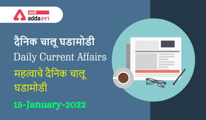 Daily Current Affairs in Marathi, 15-January-2022, See the Important Daily Current Affairs in Marathi_40.1