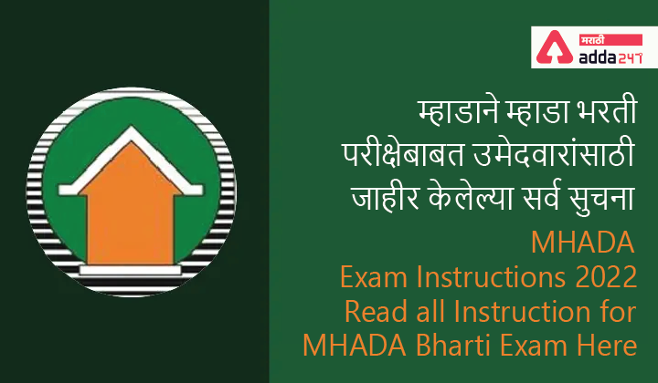 MHADA Exam Instructions 2022, Read all Instruction for MHADA Bharti Exam Here | म्हाडाने म्हाडा भरती परीक्षेबाबत उमेदवारांसाठी जाहीर केलेल्या सर्व सुचना