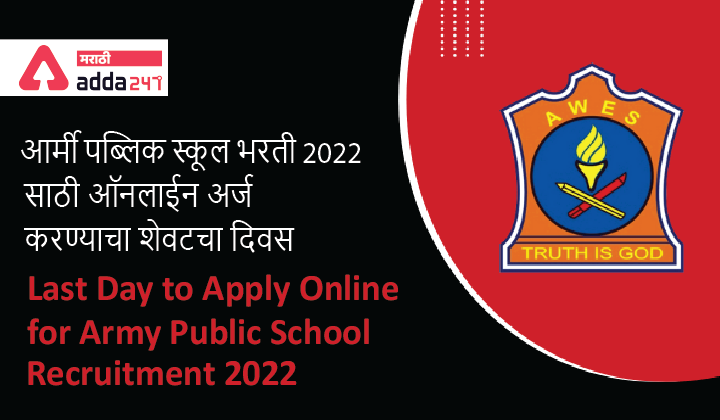 Last day to apply online for Army Public School Recruitment 2022 | आर्मी पब्लिक स्कूल भरती 2022 साठी ऑनलाईन अर्ज करण्याचा शेवटचा दिवस