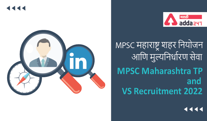 MPSC Maharashtra TP and VS Recruitment 2022 | MPSC महाराष्ट्र शहर नियोजन आणि मुल्यनिर्धारण सेवा