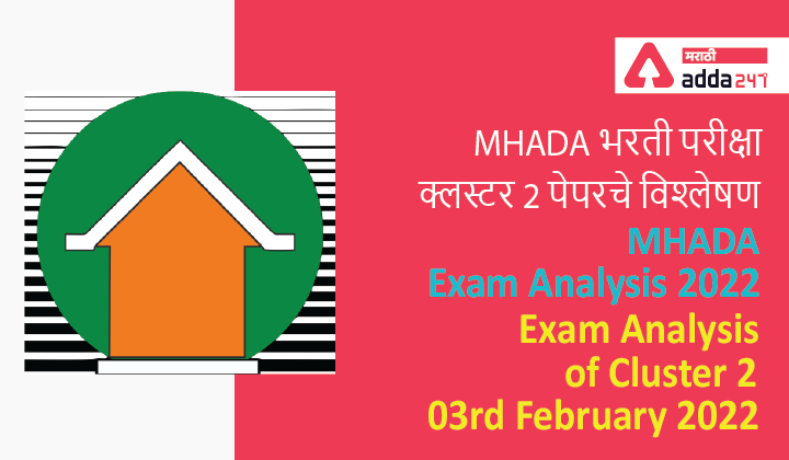 MHADA Exam Analysis 2022, Exam Analysis of Cluster 2, 03rd February 2022, MHADA भरती परीक्षा क्लस्टर 2 पेपरचे विश्लेषण
