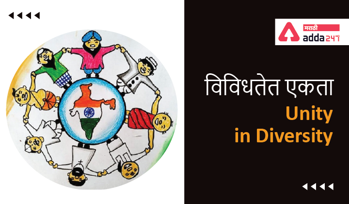 Unity in Diversity in Marathi, Study Material for Competitive Exams | विविधतेत एकता