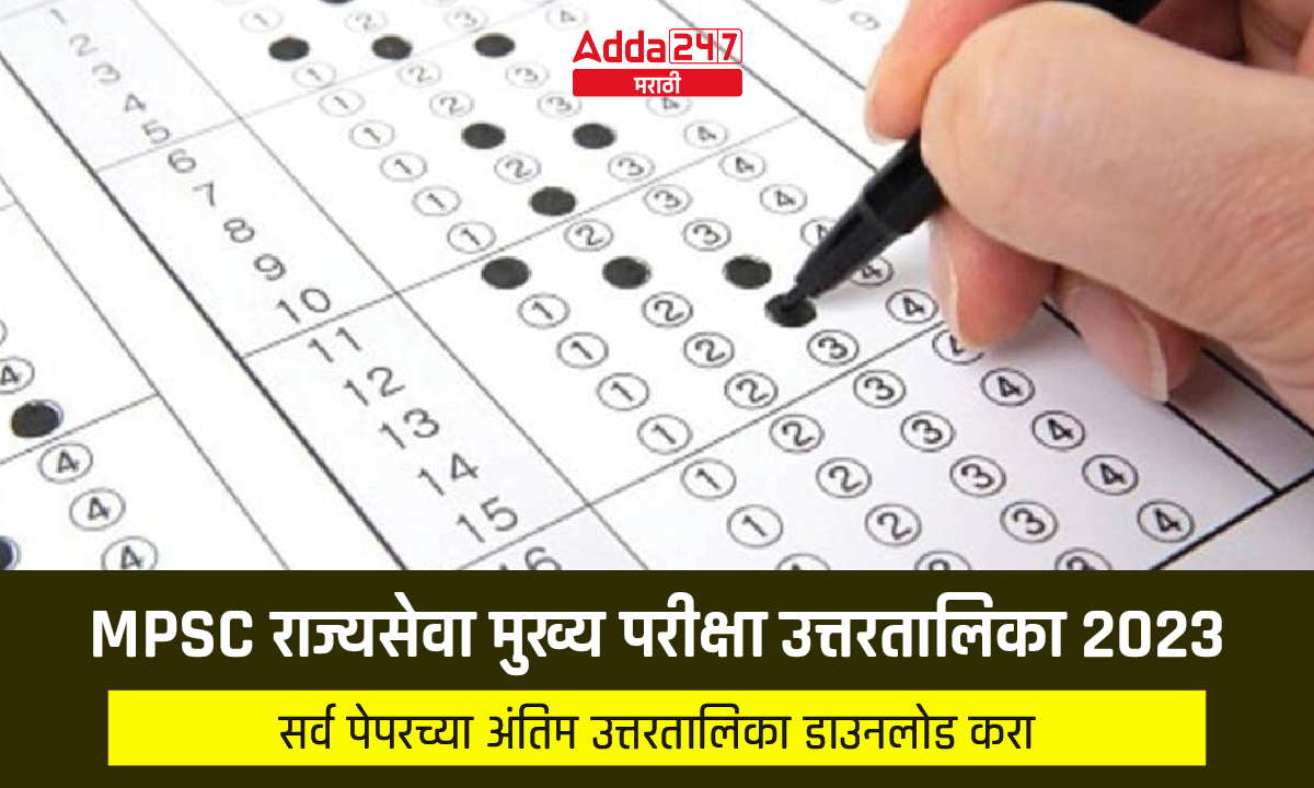 MPSC राज्यसेवा मुख्य परीक्षा उत्तरतालिका 2023