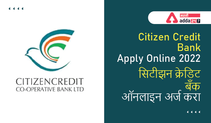Citizen Credit Bank Apply Online 2022 | सिटीझन क्रेडिट बँक ऑनलाइन अर्ज करा