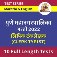Pune Mahanagarpalika Bharti 2022
