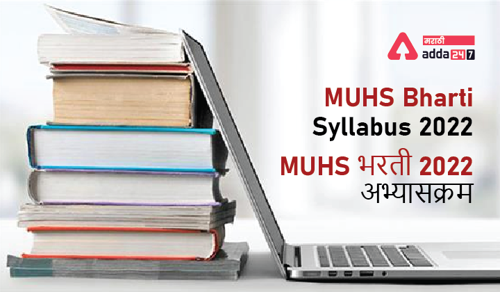 MHUS Bharti Syllabus 2022 and Exam Pattern | महाराष्ट्र आरोग्य विद्यापीठ भरती परीक्षेचा अभ्यासक्रम आणि परीक्षेचे स्वरूप स्वरूप