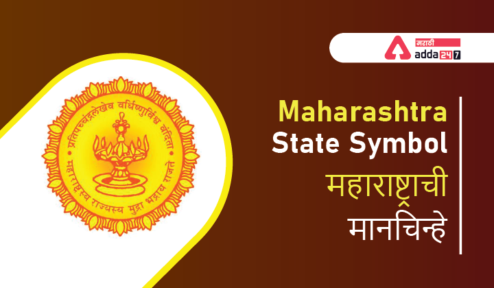 Maharashtra State Symbol