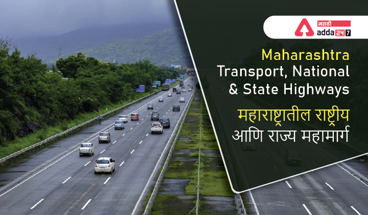 Maharashtra Transport, National and State Highways in Maharashtra | महाराष्ट्रातील राष्ट्रीय आणि राज्य महामार्ग