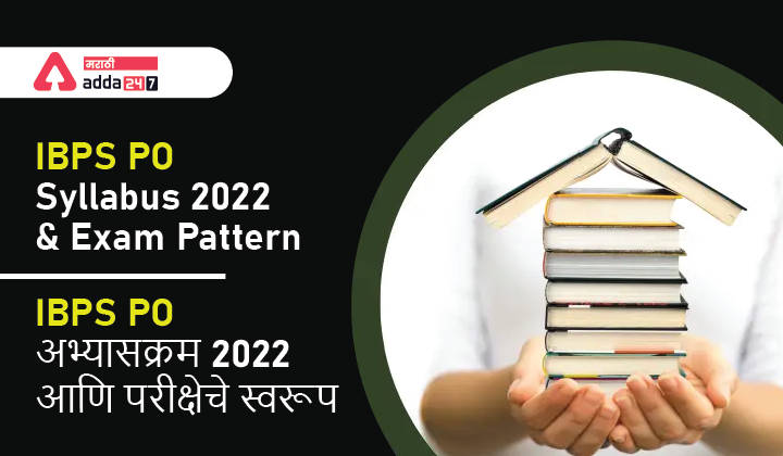 IBPS PO अभ्यासक्रम 2022 आणि परीक्षेचे स्वरूप