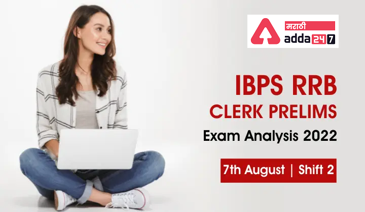 IBPS RRB क्लर्क परीक्षा विश्लेषण 2022 शिफ्ट 2