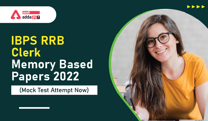 IBPS RRB क्लर्क मेमरी बेस्ड पेपर्स 2022