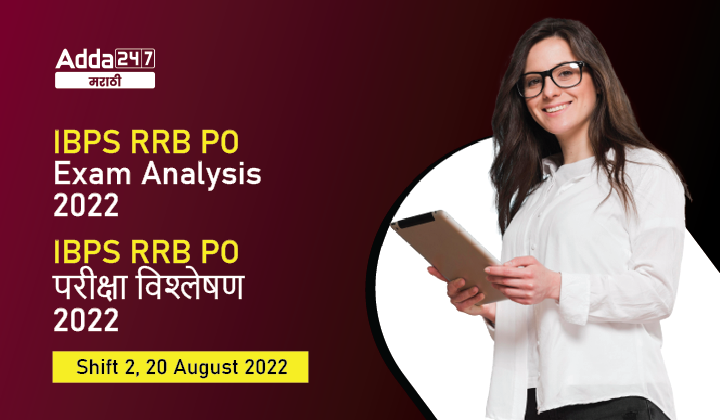 IBPS RRB PO परीक्षा विश्लेषण 2022, शिफ्ट 2, 20 ऑगस्ट, विचारलेले प्रश्न आणि काठिण्यपातळी