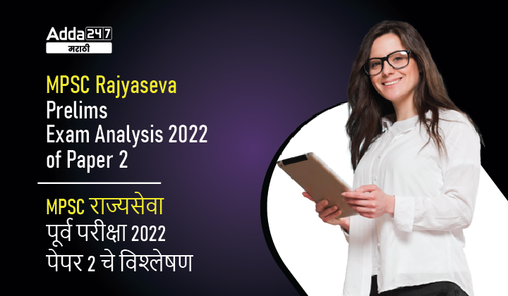 MPSC Rajyaseva Exam Analysis of Paper 2 | MPSC राज्यसेवा पेपर 2 विश्लेषण