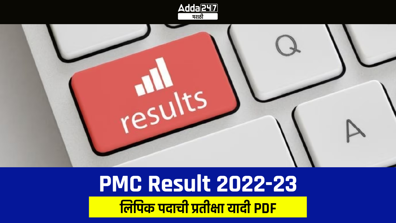 PMC Result 2022-23