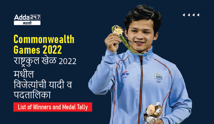 Commonwealth Games 2022: List of Winners and Medal Tally, कॉमनवेल्थ गेम्स 2022 मधील विजेत्यांची यादी व पदतालिका