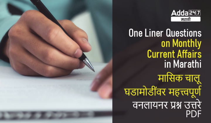 One Liner Questions on Monthly Current Affairs in Marathi- July 2022