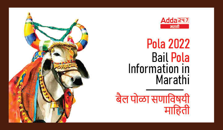 Bail Pola Information in Marathi | बैल पोळा सणाविषयी माहिती