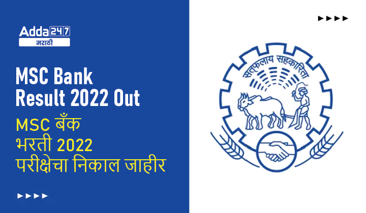 MSC बँक भरती 2022 परीक्षेचा निकाल जाहीर, ट्रेनी ऑफिसर आणि ट्रेनी क्लर्क पदाचा निकाल तपासा
