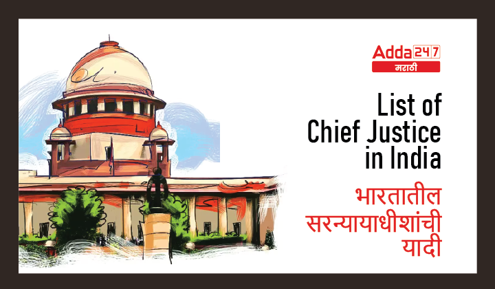 List of Chief Justice in India (CJI) | भारतातील सरन्यायाधीशांची (CJI) यादी