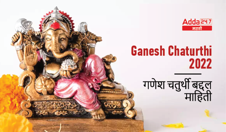Ganesh Chaturthi 2022 | गणेश चतुर्थी 2022