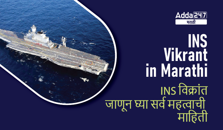 INS Vikrant 2022 | INS विक्रांत 2022