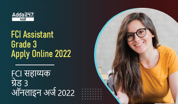 FCI सहाय्यक ग्रेड 3 ऑनलाइन अर्ज 2022