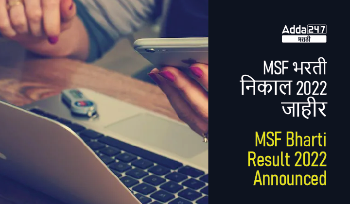 MSF Bharti Result 2022 Announced | MSF भरती निकाल 2022 जाहीर