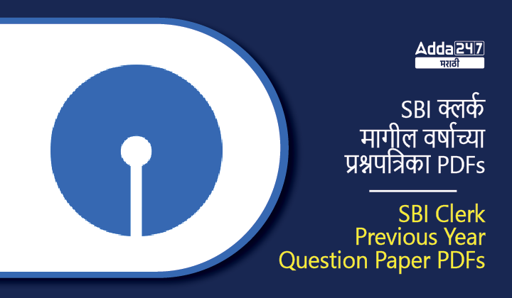 SBI क्लर्क मागील वर्षाच्या प्रश्नपत्रिका PDFs, स्पष्टीकरणासोबत