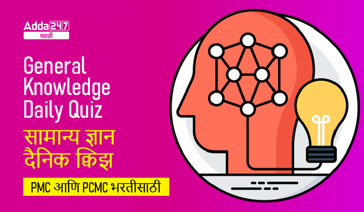 General Knowledge Daily Quiz for PMC And PCMC Bharti