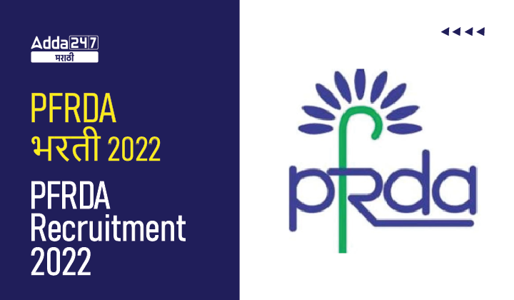 PFRDA भरती 2022