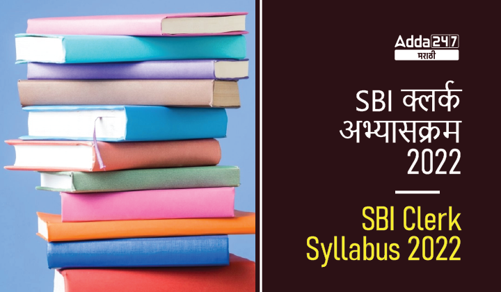 SBI क्लर्क अभ्यासक्रम 2022