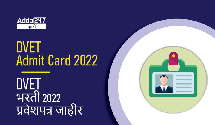 DVET Hall Ticket 2022 | DVET भरती 2022 प्रवेशपत्र