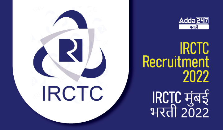 IRCTC Recruitment 2022 | IRCTC मुंबई भरती 2022