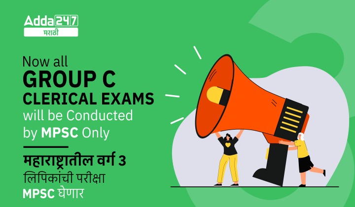 Now all Group C Clerical Exams will be conducted by MPSC Only | महाराष्ट्रातील वर्ग 3 लिपिकांची परीक्षा MPSC घेणार